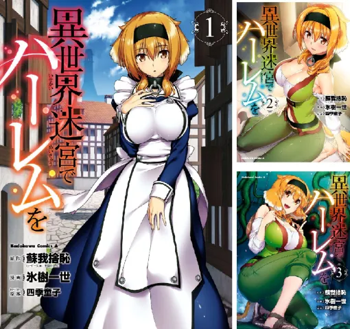 漫画『異世界迷宮でハーレムを』最新刊12巻（次は13巻）発売日・あらすじ・アニメ声優情報まとめ（ネタバレあり）