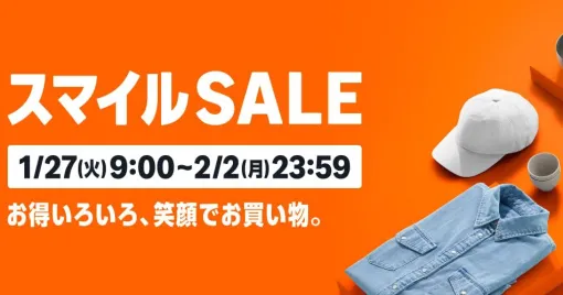 《AmazonスマイルSALE》が1/27(火)9時よりスタート。新生活に向けたセールを実施、パソコン・食品・飲料・お酒・ファッション商品はさらにお買い得に!【スマイルセール】 《AmazonスマイルSALE》が1/27(火)9時よりスタート。新生活に向けたセールを実施、パソコン・食品・飲料・お酒・ファッション商品はさらにお買い得に!【スマイルセール】