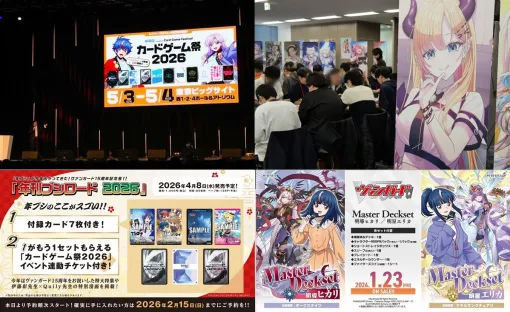 【週刊ブシロード】「年刊ブシロード2026」4月8日発売、新春大発表会2026レポート、ホロカショップ店員交流会など(26年1月17日~23日) 【週刊ブシロード】「年刊ブシロード2026」4月8日発売、新春大発表会2026レポート、ホロカショップ店員交流会など(26年1月17日~23日)