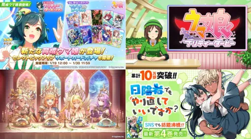 【週刊Cygames】『ウマ娘』にキセキ登場＆新CM公開、『プリコネR』ストーリーイベント情報など（26年1月17日～23日）