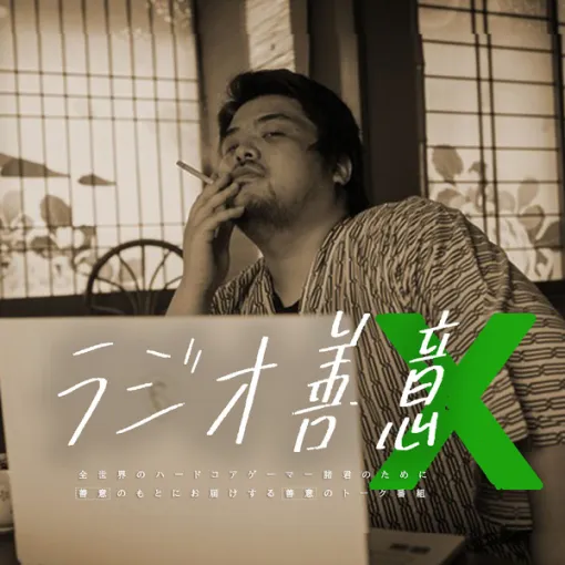 【お知らせ】ゲーマーのためのトーク番組「Game*Sparkのラジオ善意X」1月24日23時より放送！ 新コーナー「裁判」もはじまるぞ