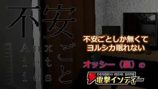 ふいに感じる得体の知れないものへの恐怖を想起させるホラーゲーム『不安ごと』を実況プレイ【電撃インディー#1243】