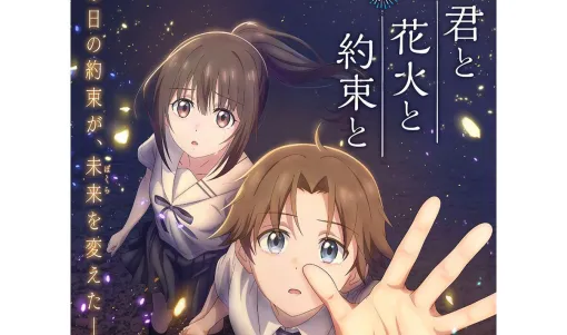 小説『君と花火と約束と』が劇場アニメ化。公開は2026年7月17日、主人公の声優はアニメ映画初主演の佐藤勝利、ヒロインは原菜乃華が担当