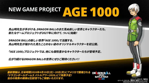 『ドラゴンボール』最新ゲームプロジェクト“AGE 1000”が2027年に向けて始動。発表映像PVでは鳥山明が描いた新キャラクターが激しく戦う様子も