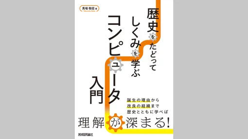 書籍『歴史をたどってしくみを学ぶ コンピュータ入門』1/27（火）に発売。コンピュータの原理を歴史から紐解く