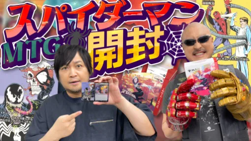 わしゃがなTVの最新動画では，「マジック：ザ・ギャザリング | マーベル スパイダーマン」コレクターブースターを開封する様子をお届け