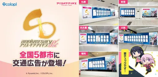 「アリス・ギア・アイギス」8周年を記念した交通広告を全国5都市で掲出。札幌・東京・名古屋・大阪・福岡に大型ビジュアルが登場