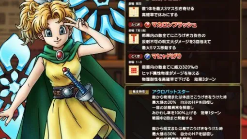 『ドラクエタクト』マカロン（サマルトリアの王女）の能力が公開。回復、必中、反射不可、追撃と盛り盛りの性能