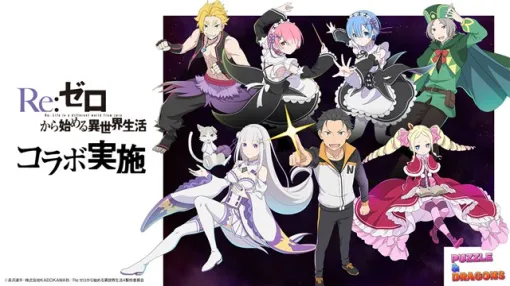 【App Store(1/26)】「リゼロ」コラボ開催の『パズドラ』、『FGO』との週末の首位争い制す　『あんスタ』も急上昇