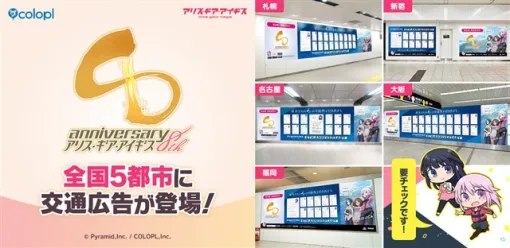 コロプラ、『アリス・ギア・アイギス』8周年を記念して全国5都市に交通広告が登場！　オリジナルQUOカードが当たるキャンペーンも開催