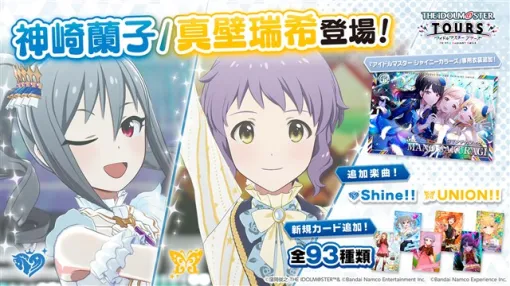 バンダイナムコエクスペリエンス、『アイドルマスター TOURS』第4弾アップデートで「神崎蘭子」「真壁瑞希」が登場！　1月27日より稼働開始！