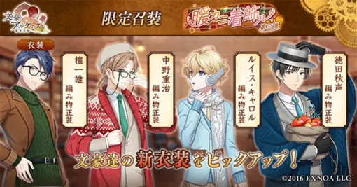 EXNOA、『文豪とアルケミスト』で限定召装「暖カニ着飾ル 第三弾」を開催 「檀一雄」「中野重治」「ルイス・キャロル」「徳田秋声」の新衣装〈編み物正装〉が登場! EXNOA、『文豪とアルケミスト』で限定召装「暖カニ着飾ル 第三弾」を開催 「檀一雄」「中野重治」「ルイス・キャロル」「徳田秋声」の新衣装〈編み物正装〉が登場!
