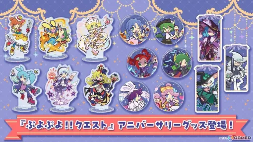 「ぷよぷよ!!クエスト」12周年で“グッズ化してほしいキャラクター”上位に選ばれたキャラがアニバーサリーグッズになって登場！