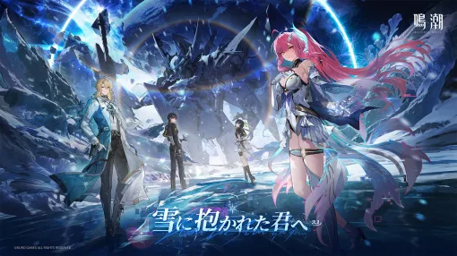 「鳴潮」,大型アップデートVer.3.1「雪に抱かれた君へ」を2月5日より配信。星5共鳴者「エイメス」と「リューク・ヘルセン」が登場 「鳴潮」,大型アップデートVer.3.1「雪に抱かれた君へ」を2月5日より配信。星5共鳴者「エイメス」と「リューク・ヘルセン」が登場