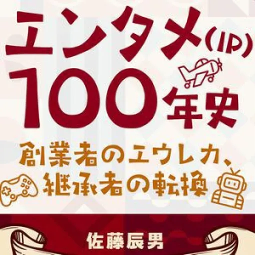 『SAO』『シャナ』などを手掛けた編集者・三木一馬氏と元KADOKAWA社長・佐藤辰男氏が対談。IPの作り方や作家との向き合い方について語る
