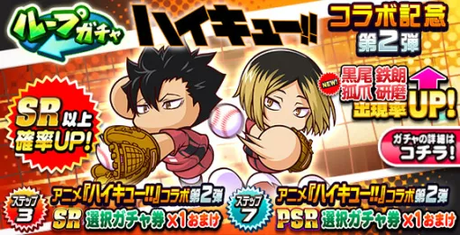 KONAMI、『パワプロアプリ』で「ループガチャ アニメ『ハイキュー‼』コラボ記念 第2弾」を開催中