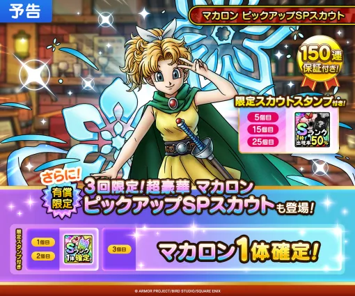 スクエニ、『DQタクト』で「マカロン ピックアップSPスカウト」を本日開催