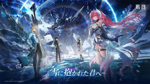 KURO GAMES、『鳴潮』大型アプデVer.3.1「雪に抱かれた君へ」を2月5日に配信!無料30連分の配布報酬が登場 KURO GAMES、『鳴潮』大型アプデVer.3.1「雪に抱かれた君へ」を2月5日に配信!無料30連分の配布報酬が登場
