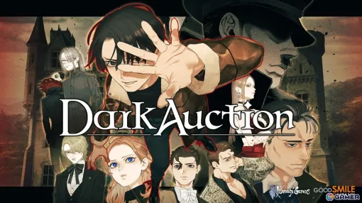 ミステリーADV「ダークオークション」に二次創作ガイドラインが公開！非営利目的での配信や実況は可能、ただし最終章のネタバレは厳禁