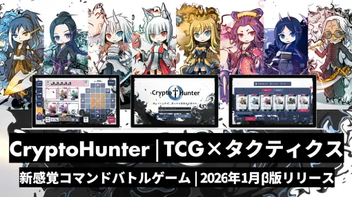 ボードゲームから派生したブロックチェーンゲーム「CryptoHunter」，PCブラウザ向けβ版を公開。グリッドベースの戦略ゲームとTCGを融合