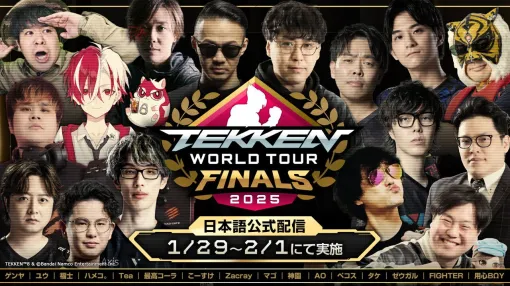 【鉄拳8】“TEKKEN World Tour 2025 Global Finals”が1/29より開幕。日本からはノビ選手、チクリン選手が進出