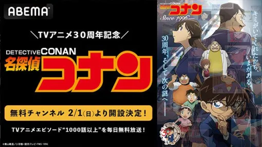 アニメ『名探偵コナン』無料チャンネルが2月1日よりABEMAで開設。1,000話以上のエピソードを毎日放送！