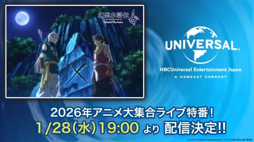 アニメ『幻想水滸伝』からリリュウ役の熊谷俊輝さん、ビクトール役の小西克幸さんが出演中。NBCユニバーサル 2026年アニメ大集合ライブ特番が配信中