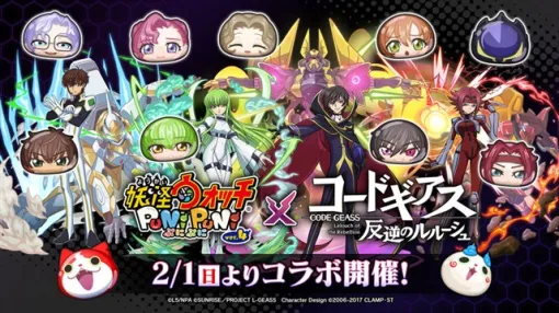 レベルファイブとNHN PlayArt、『妖怪ウォッチ ぷにぷに』でアニメ「コードギアス 反逆のルルーシュ」コラボイベントを2月1日より開催