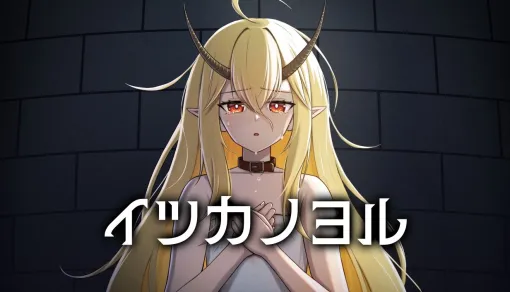 死刑囚の少女と“即処刑できるボタン”を前に，5日間を過ごす。フリーゲームとして話題を集めた「イツカノヨル」，リメイク版を本日発売