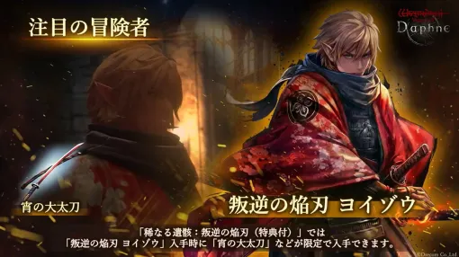 『ウィズダフネ』侍の《叛逆の焔刃 ヨイゾウ》が新たな伝説の冒険者として登場。《名もなき人間侍》や新武器種・大太刀も追加へ【Wizardry Variants Daphne】