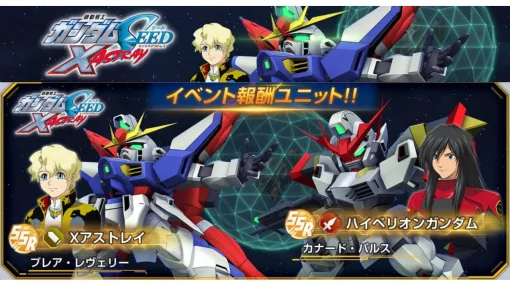 【Gジェネエターナル】新イベント“SEED X ASTRAY”が2月12日より開催。Xアストレイ（支援型）＆プレア・レヴェリー、ハイペリオンガンダム（攻撃型）＆カナード・パルスが手に入る