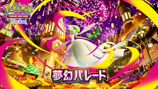 DeNAとポケモン、クリーチャーズ、『ポケポケ』に新拡張パック「夢幻パレード」が登場！　「ミミッキュex」「メロエッタ」「ガラル タチフサグマ」などを初公開