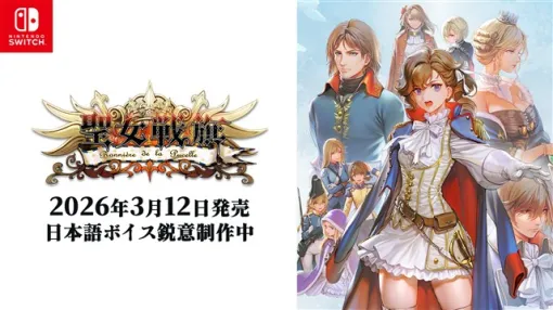 2P Games、Azure Flame Studioが制作するフランス革命を背景とした歴史SRPG『聖女戦旗 Banner of the Maid』をNintendo eShopで公開