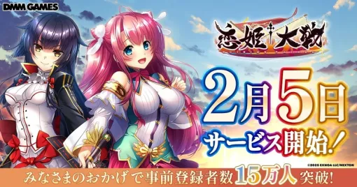 EXNOA、「恋姫シリーズ」初の全シリーズ集結の超大作『恋姫†大戦』のリリース日を26年2月5日に決定 EXNOA、「恋姫シリーズ」初の全シリーズ集結の超大作『恋姫†大戦』のリリース日を26年2月5日に決定