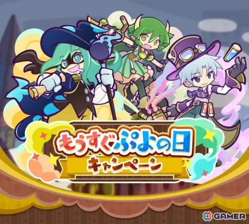 「ぷよクエ」もうすぐぷよの日キャンペーンが開催！「蒸気都市のかわったエコロ」が登場の蒸気都市フルパワーガチャも実施