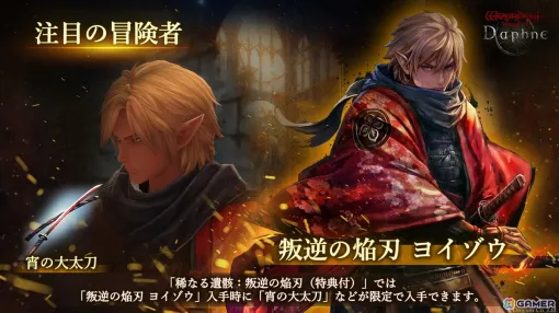 「Wizardry Variants Daphne」に「叛逆の焔刃 ヨイゾウ」（CV:浪川大輔）が冒険者として登場！装備“大太刀“や新クエスト「鬼啼島の仇討ち」も実装