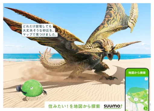 「モンスターハンター」とSUUMOのコラボ広告が，新宿駅などで2月2日より掲出。モンスターたちが日本各地で住まいを見つけるビジュアル