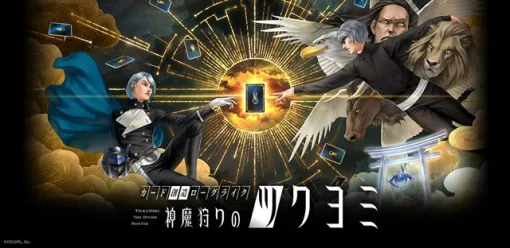 コロプラ、『神魔狩りのツクヨミ』のサービスを2026年4月22日15時をもって終了