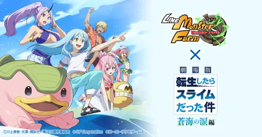 「LINE：モンスターファーム」、『劇場版 転生したらスライムだった件 蒼海の涙編』コラボを明日開始