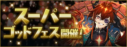 ガンホー、『パズドラ』で新モンスター「太陽の守霊・ソルディー」が登場するスーパーゴッドフェスを開催中