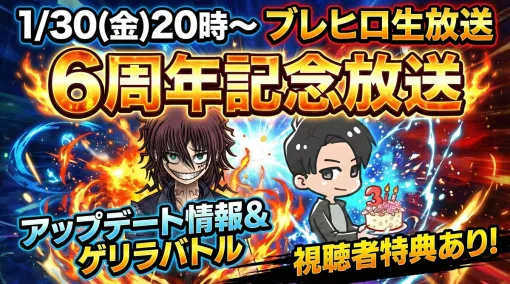 double jump.tokyoとエイリムの『ブレヒロ』、6周年を記念した生放送を1月30日20時より配信