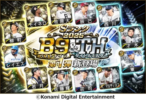 KONAMI、『プロ野球スピリッツA』2025シーズンに球界を彩ったベストナイン&タイトルホルダーが登場！第1弾はモイネロ投手と佐藤輝明選手