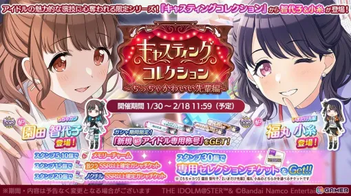 「シャニマス」智代子と小糸が登場する「キャスティングコレクション～ちっちゃかわいい先輩編～」が開催！コメティックのシナリオイベントも