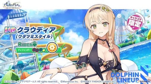 「ドルフィンウェーブ」×「ライザのアトリエ」コラボ第2弾が開催!クラウディアやライザ衣装のヘリー・ルイスがガチャに登場 「ドルフィンウェーブ」×「ライザのアトリエ」コラボ第2弾が開催!クラウディアやライザ衣装のヘリー・ルイスがガチャに登場