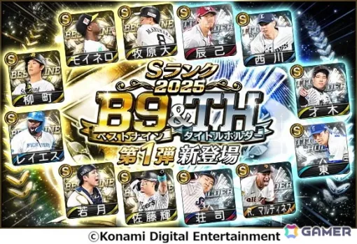 「プロスピA」2025シーズンに球界を彩ったベストナイン＆タイトルホルダーが登場！モイネロ投手や佐藤輝明選手らがラインナップ