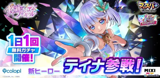 「フェスバ＋」に「白猫プロジェクト NEW WORLD’S」からティナ（CV：釘宮理恵）が登場！1.5周年記念キャンペーンも開催