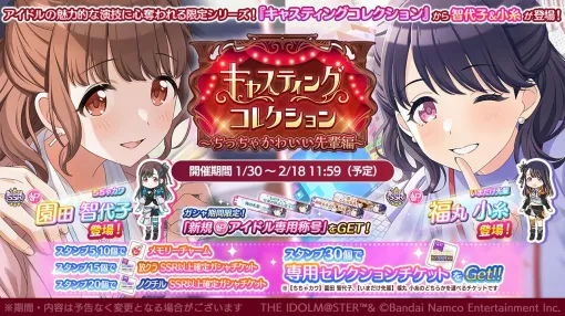 『シャニマス』園田智代子＆福丸小糸が登場するガシャ開催。バレンタイン特別ミッションも【アイドルマスター シャイニーカラーズ】
