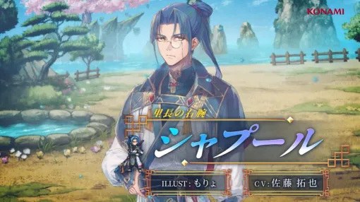 【幻想水滸伝 STAR LEAP】里長の右腕「シャプール」（声：佐藤拓也）のキャラクターPVが公開。主人公の師匠兼執事だが、じつは……