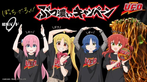 アニメ『ぼっち・ざ・ろっく！』×日清焼そばU.F.O.コラボ決定。“砂になった後藤ひとり”砂時計が当たる