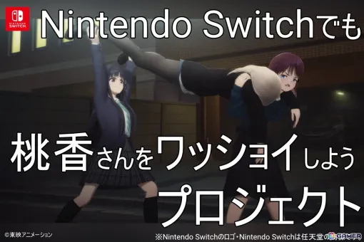 「ガルクラ」から生まれた謎ゲーム「桃香(を)ワッショイ」Switchへの移植を目標としたクラファンが2月9日よりCAMPFIREで開始! 「ガルクラ」から生まれた謎ゲーム「桃香(を)ワッショイ」Switchへの移植を目標としたクラファンが2月9日よりCAMPFIREで開始!